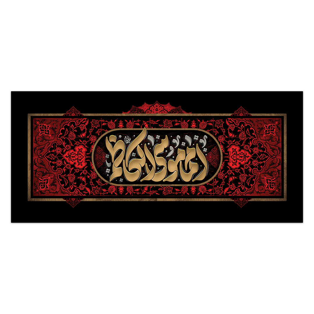 کتیبه شهادت امام کاظم علیه السلام 67