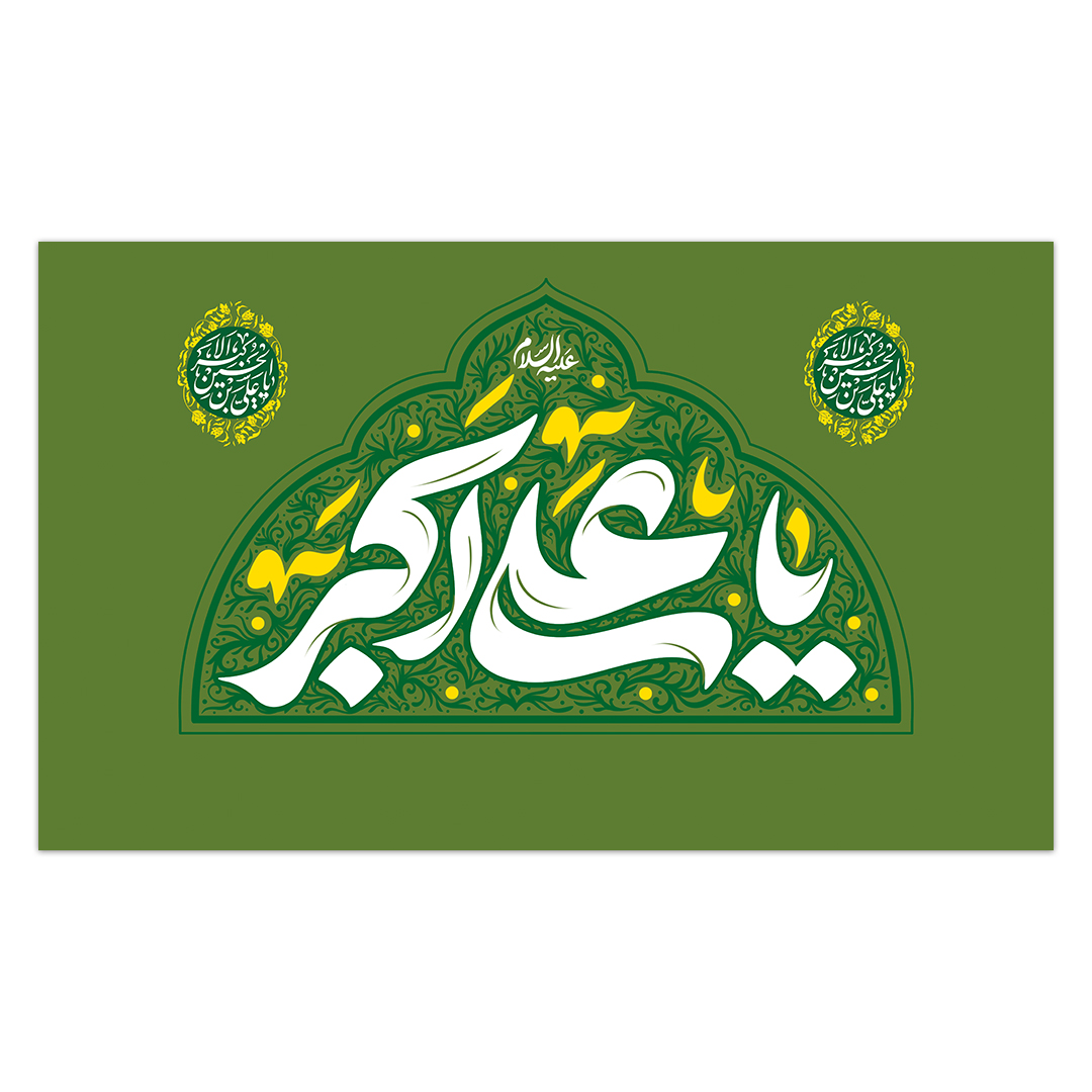 کتیبه ولادت حضرت علی اکبر علیه السلام 55