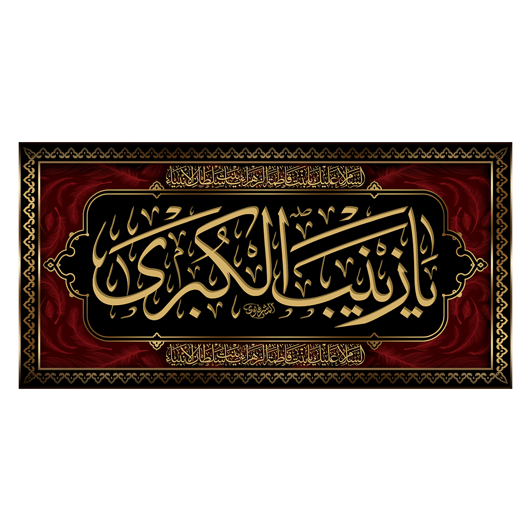 کتیبه وفات حضرت زینب علیهاالسلام 104