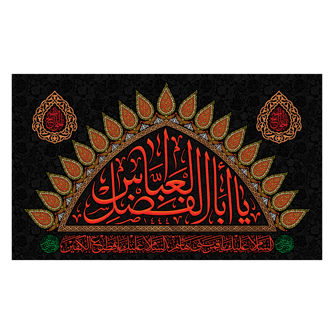 کتیبه شهادت حضرت اباالفضل علیه السلام 133