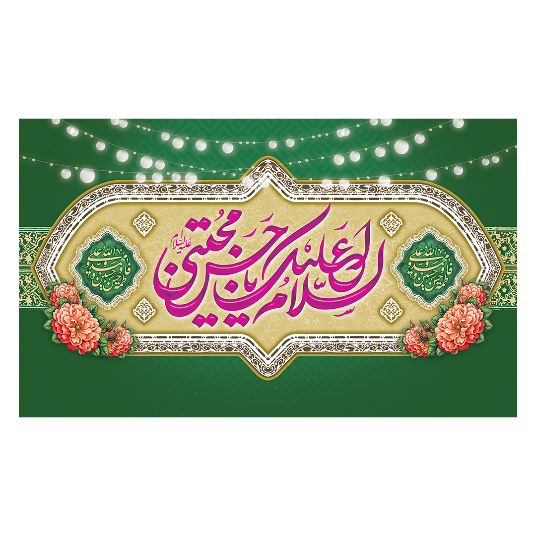 کتیبه ولادت امام حسن علیه السلام 59