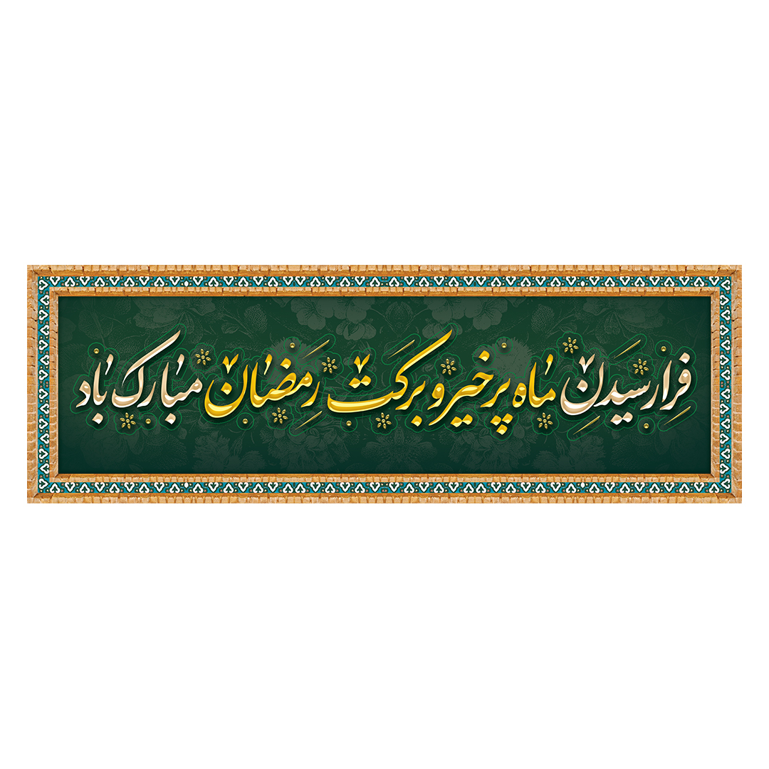 کتیبه رمضان 33