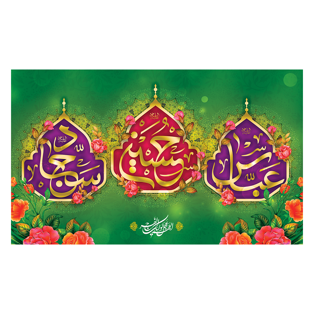 کتیبه اعیاد شعبانیه 90