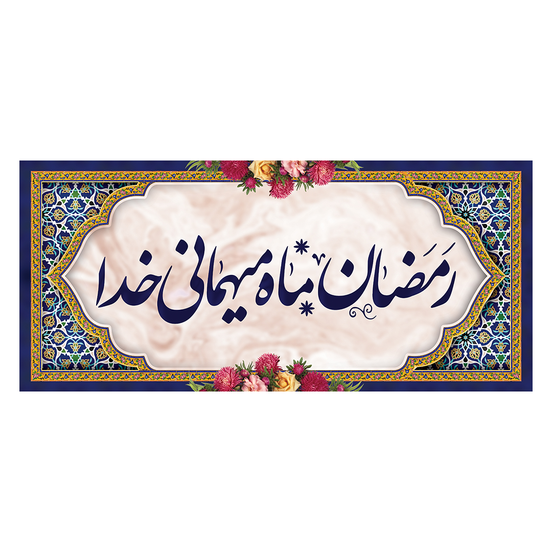 کتیبه رمضان6