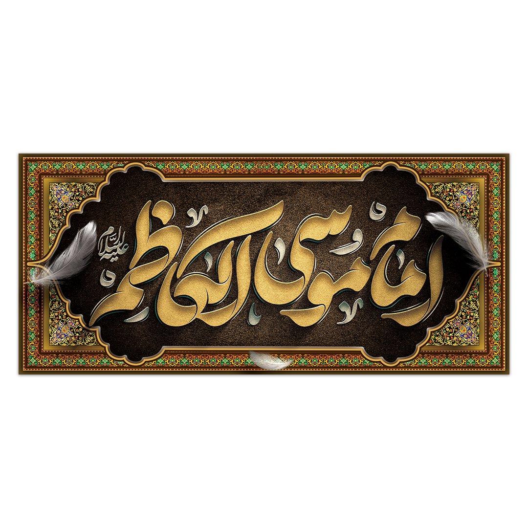 کتیبه شهادت امام کاظم علیه السلام 8