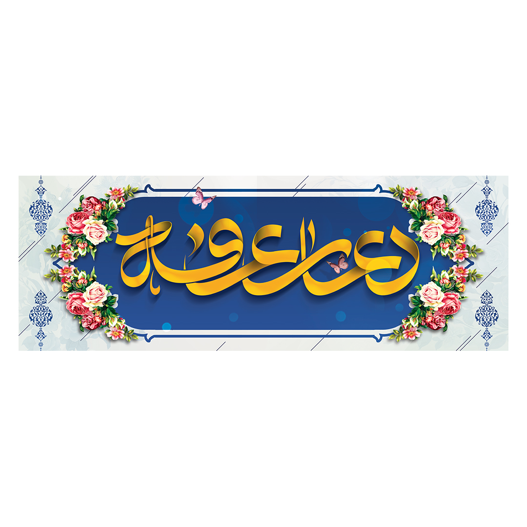کتیبه عرفه 4