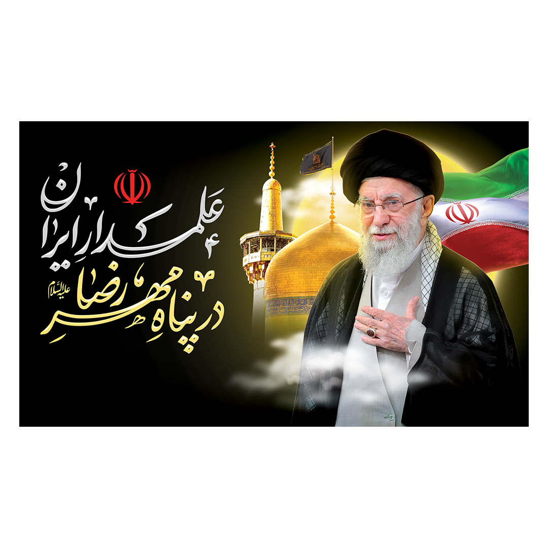 کتیبه شهادت امام خامنه ای 58