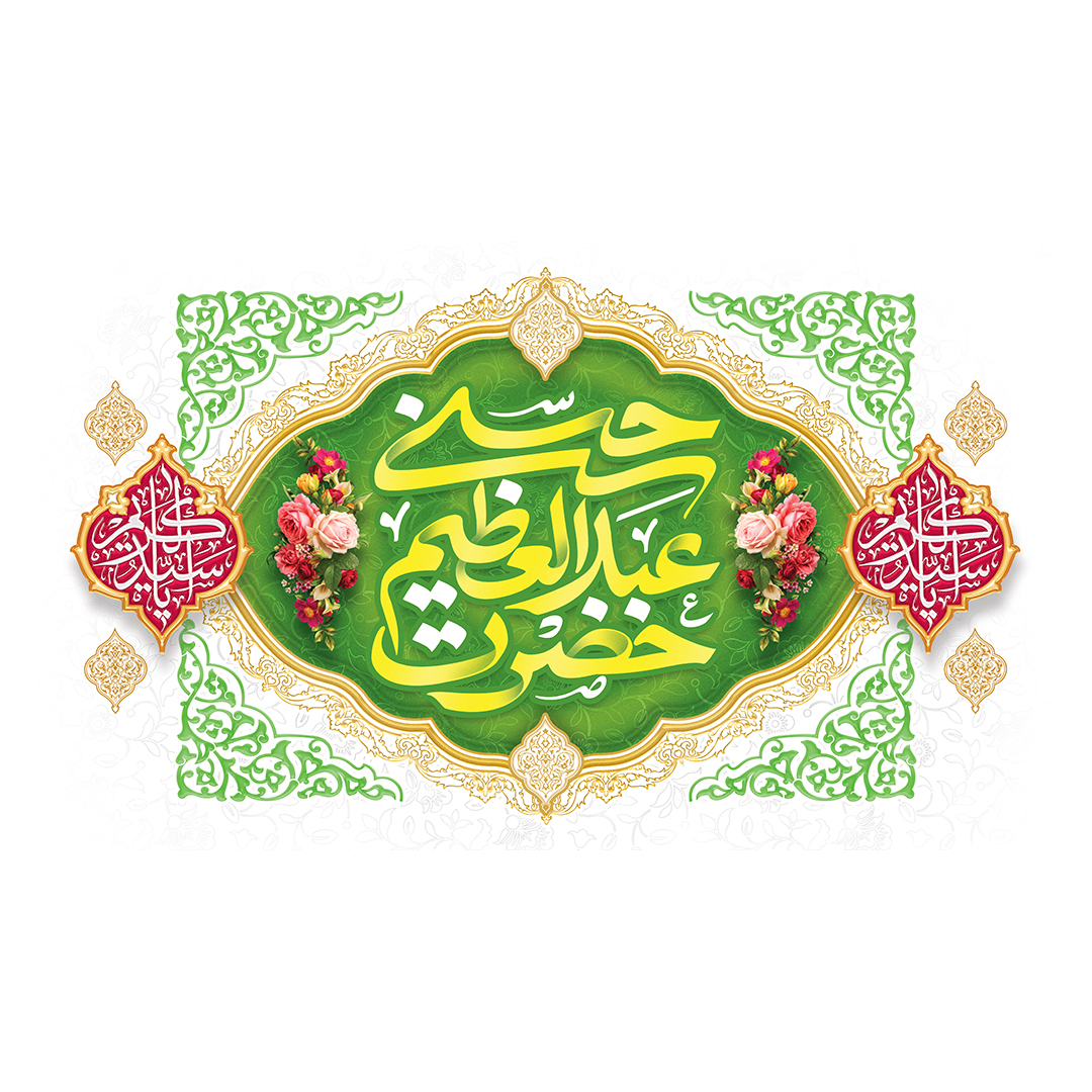 کتیبه ولادت حضرت عبدالعظیم حسنی علیه‌السلام 24