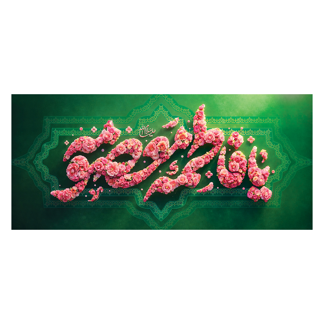 کتیبه ولادت حضرت معصومه علیهاالسلام 41