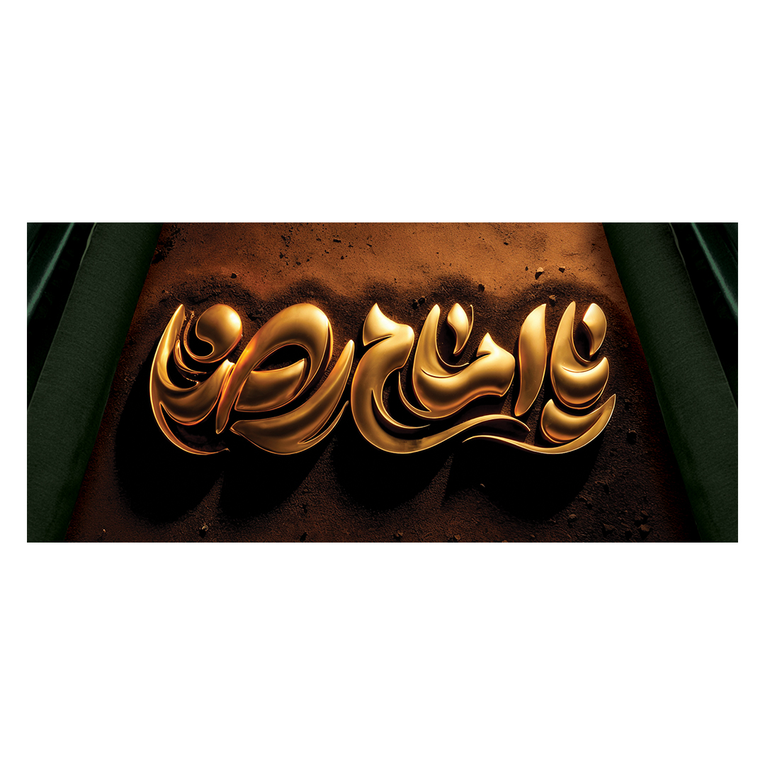 کتیبه شهادت امام رضا علیه السلام 68