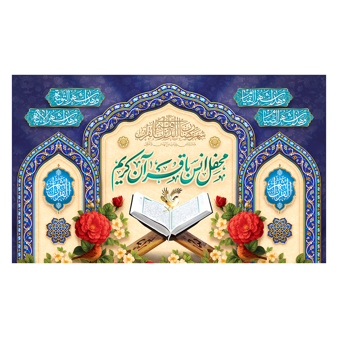 کتیبه محفل انس با قرآن 21