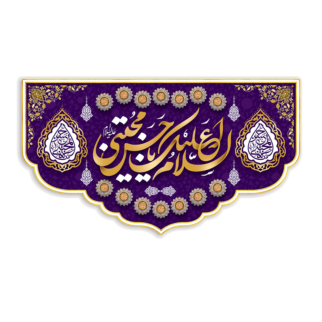 کتیبه ولادت امام حسن علیه السلام 61