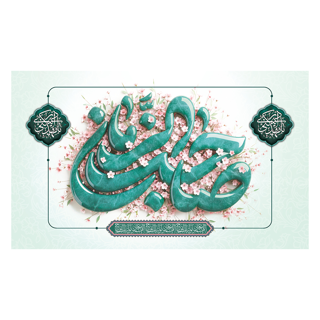 کتیبه ولادت امام زمان عجل الله فرجه 51
