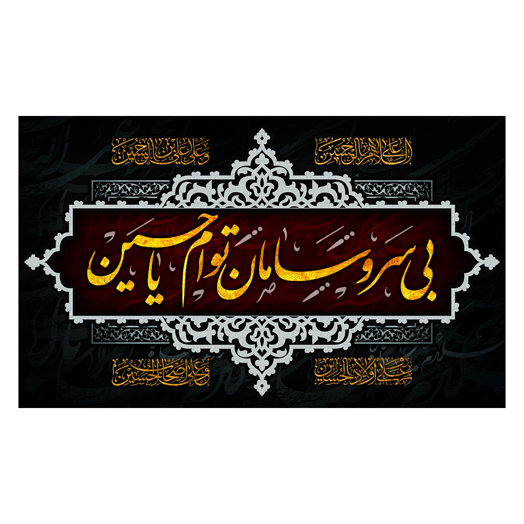 کتیبه محرم 285