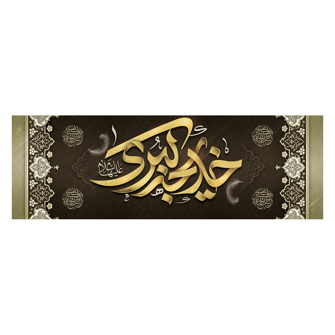 کتیبه وفات حضرت خدیجه علیها السلام 29