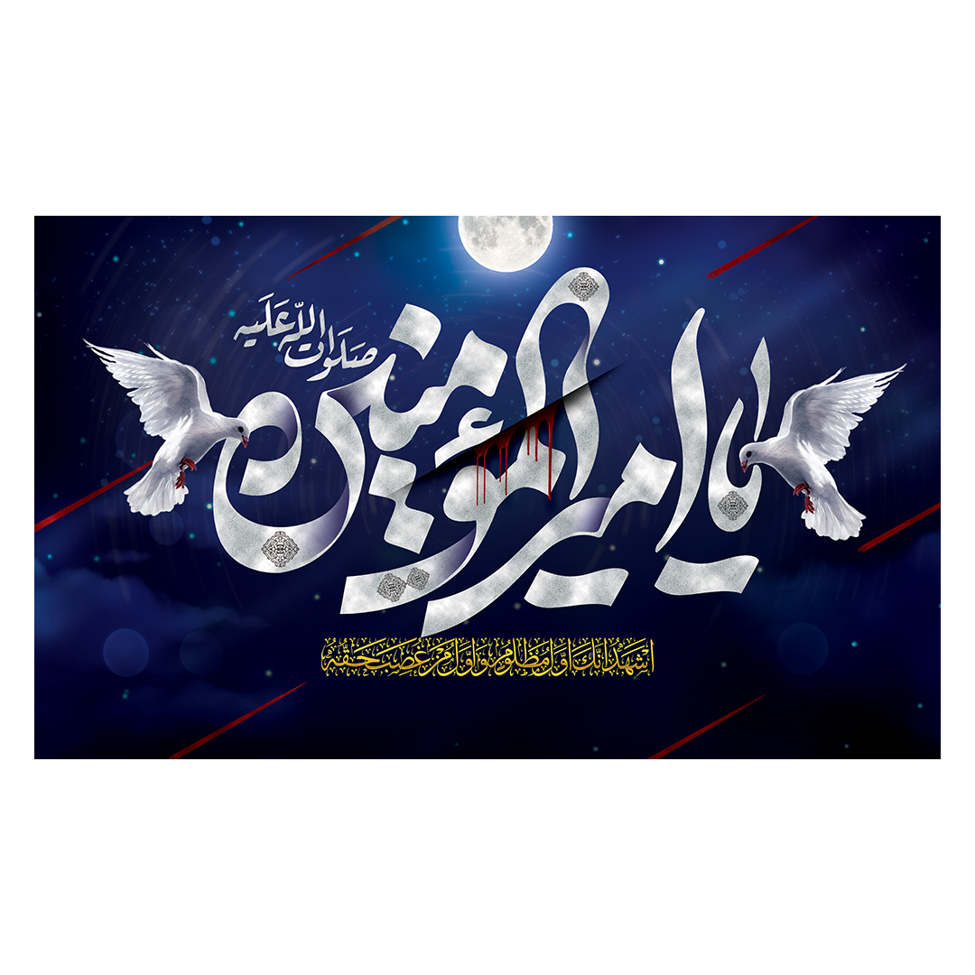 کتیبه شهادت امیرالمومنین علیه السلام 123