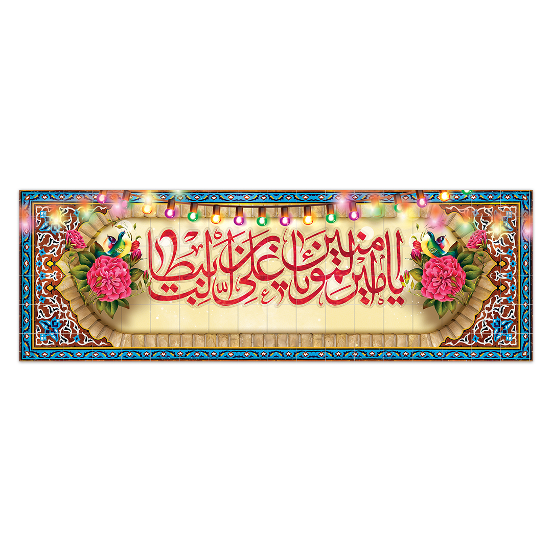 کتیبه ولادت امیرالمومنین علیه السلام 134
