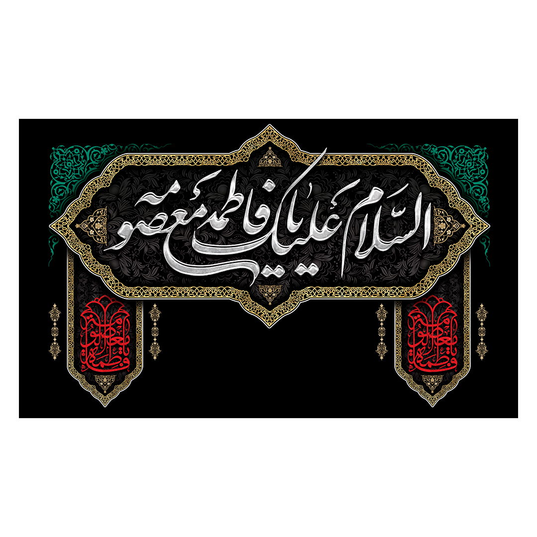 کتیبه وفات حضرت معصومه علیهاالسلام 58