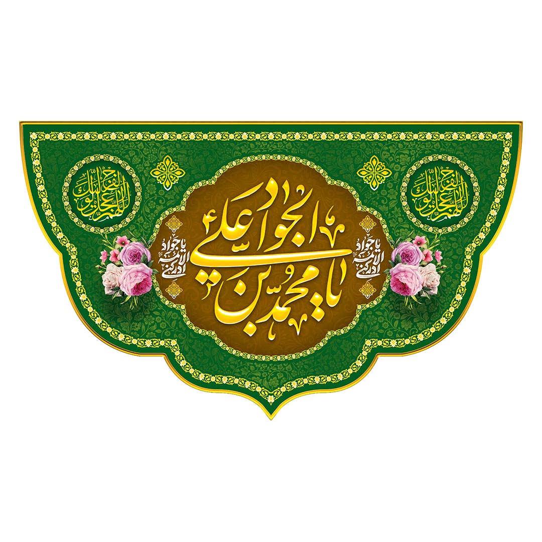 کتیبه ولادت امام جواد علیه السلام ٣١