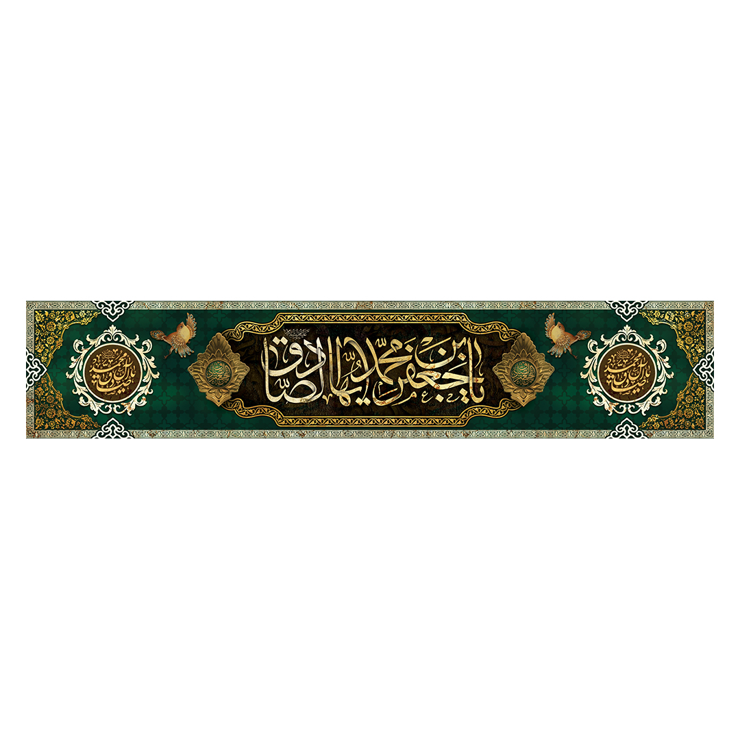 کتیبه شهادت امام صادق علیه السلام 30