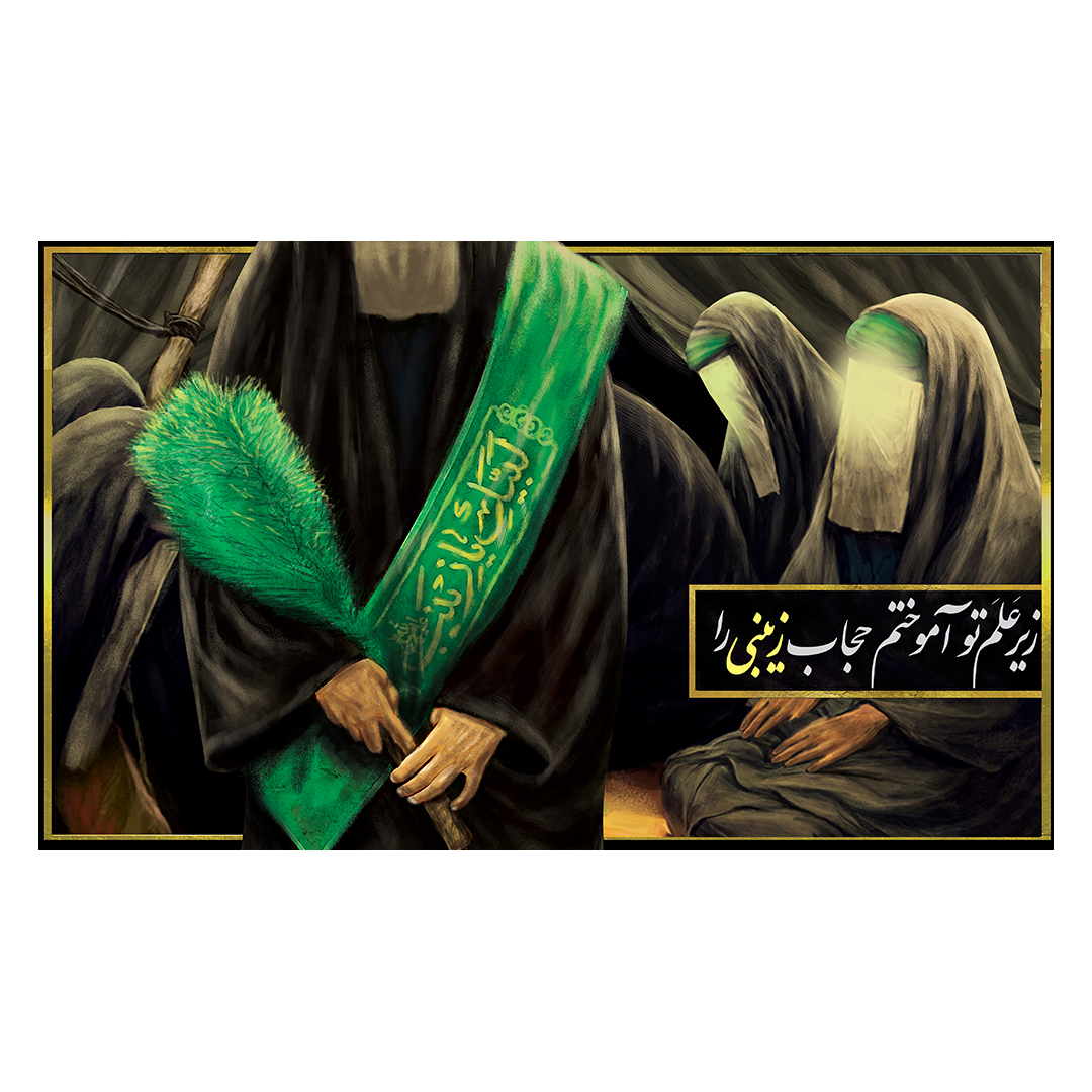 کتیبه وفات حضرت زینب علیهاالسلام 33