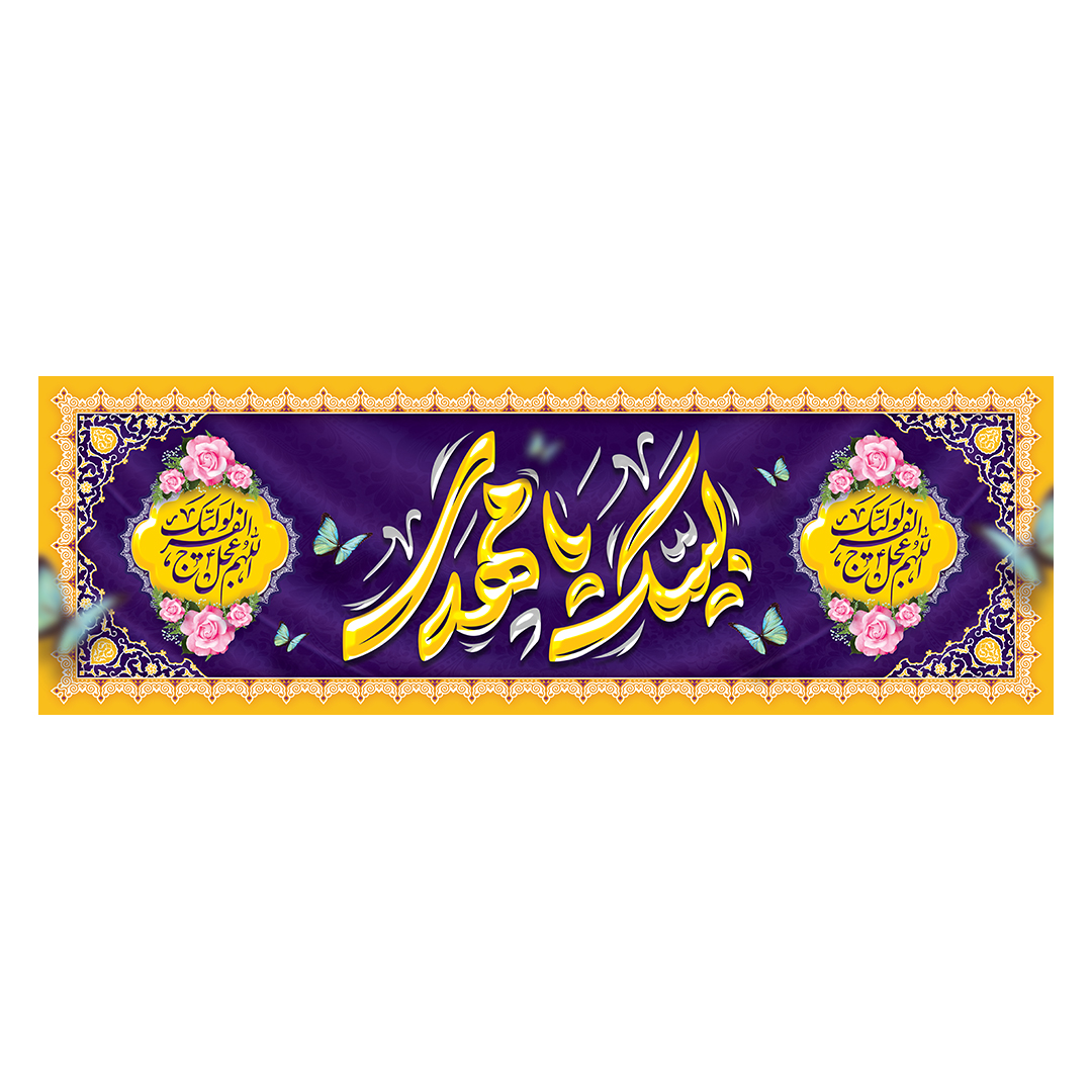 کتیبه ولادت امام زمان عجل الله فرجه 111