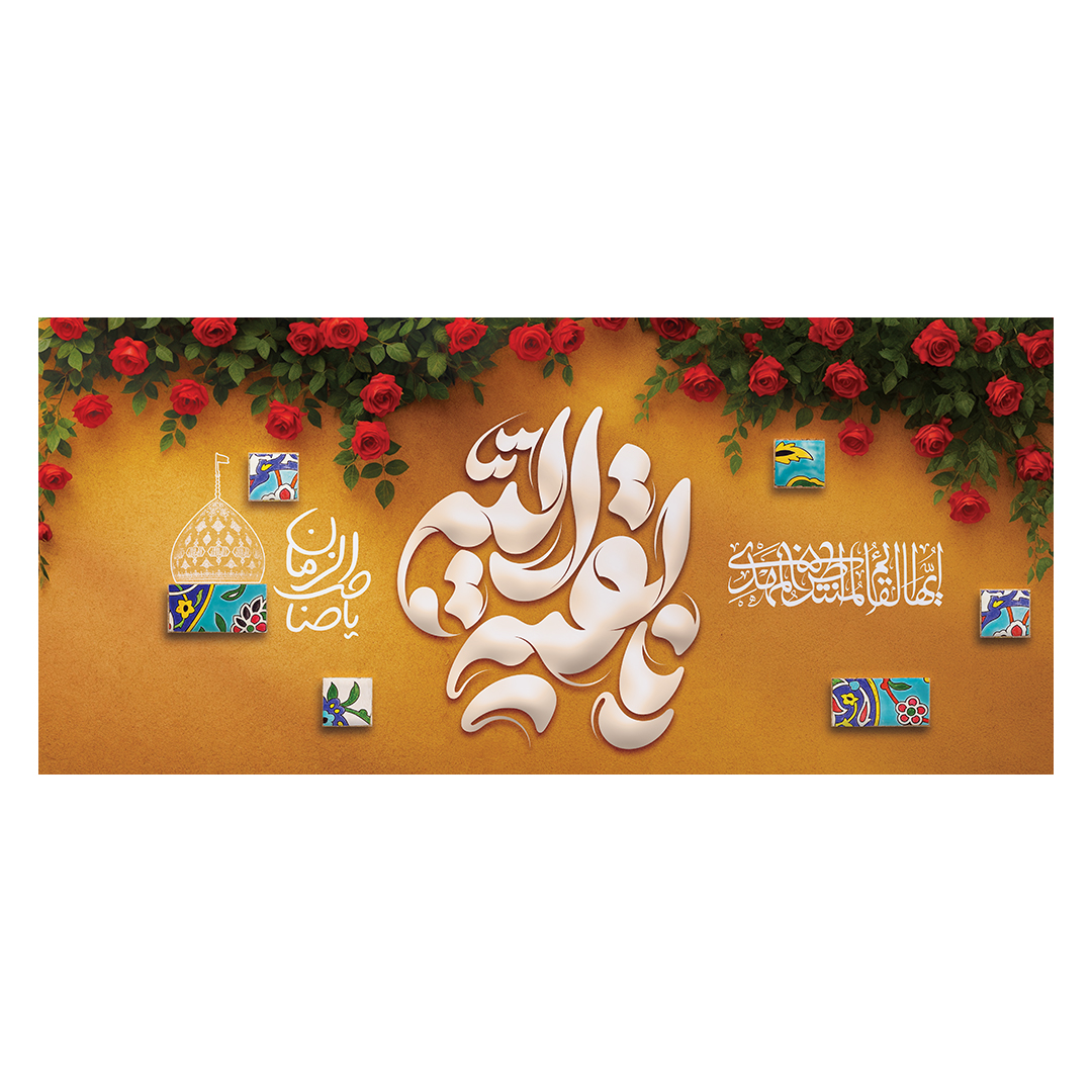 کتیبه ولادت امام زمان عجل الله فرجه 41