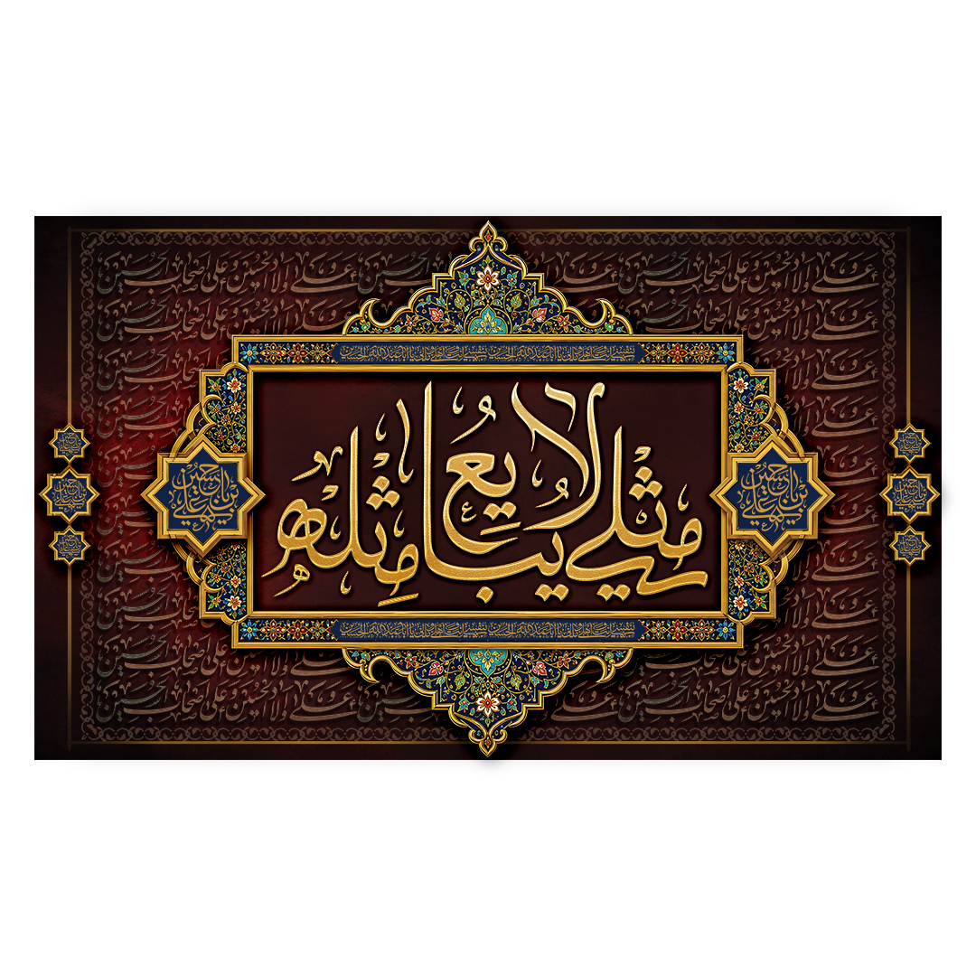 کتیبه شهادت امام خامنه ای 212