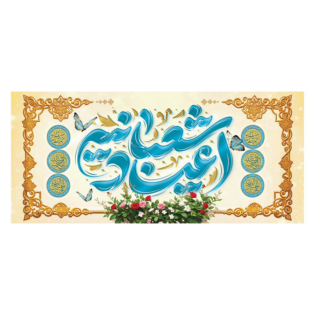 کتیبه اعیاد شعبانیه 10