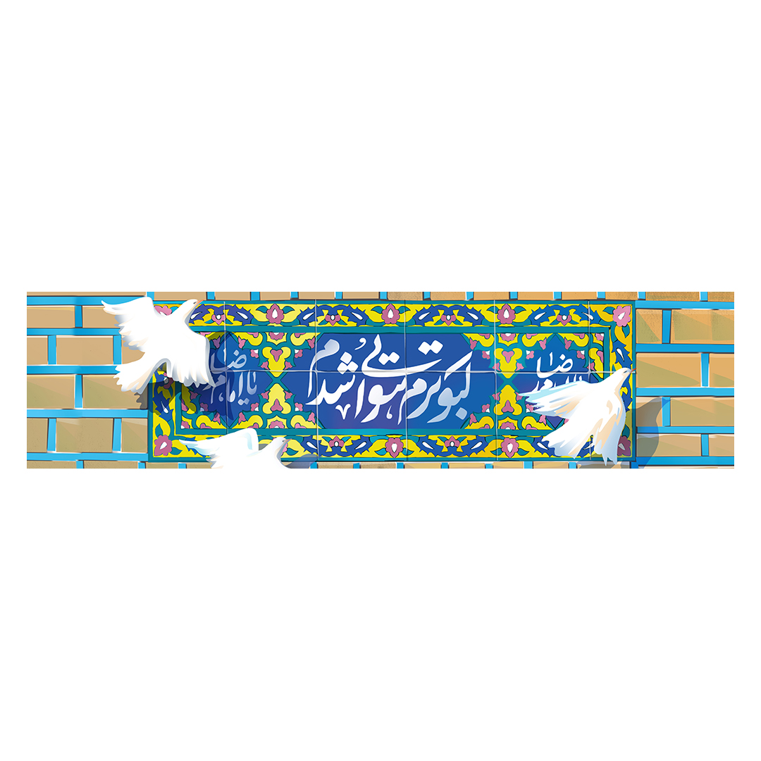 کتیبه ولادت امام رضا علیه السلام 72