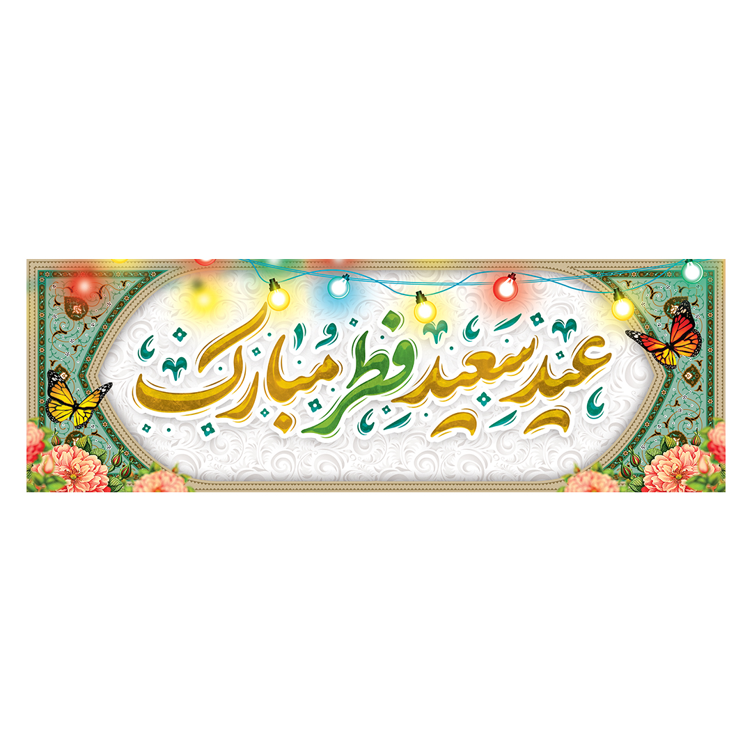 کتیبه عید فطر 44