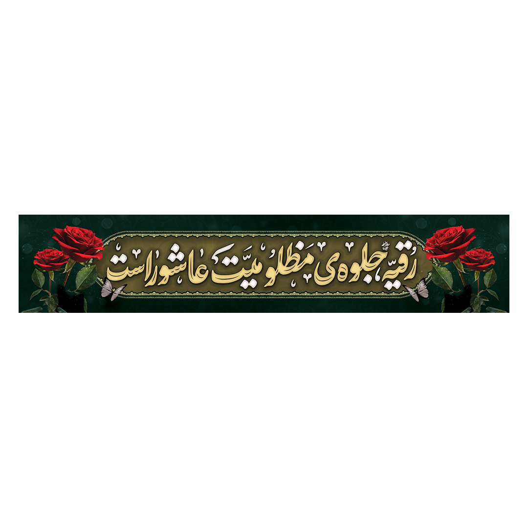 کتیبه شهادت حضرت رقیه علیها السلام 17
