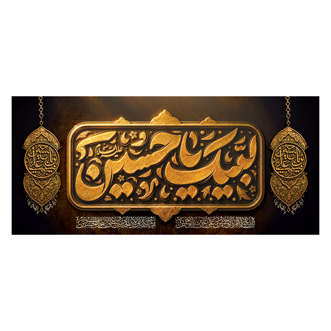 کتیبه محرم 250