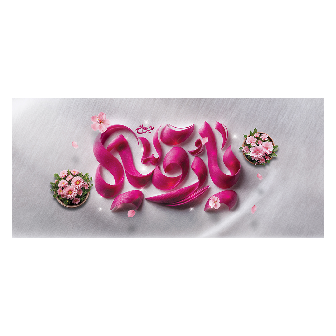 کتیبه ولادت حضرت رقیه سلام الله علیها 24