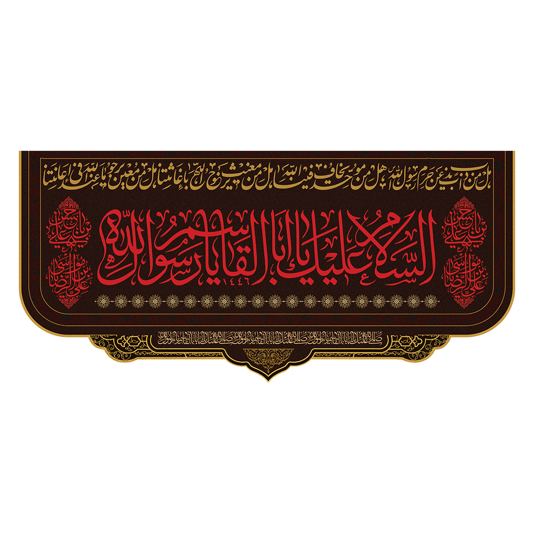 کتیبه دهه آخر صفر 214
