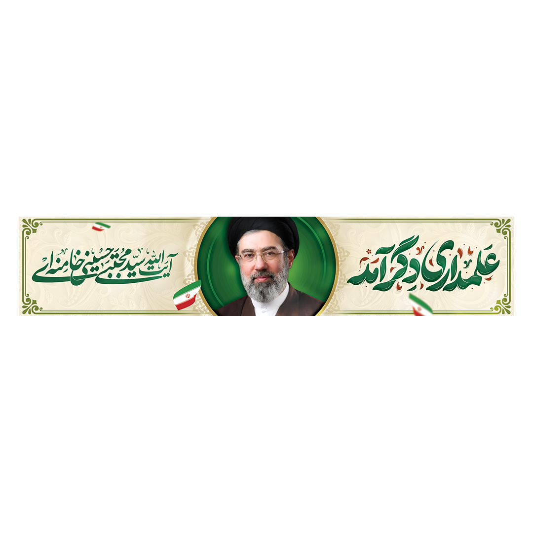 کتیبه امام سید مجتبی خامنه ای 32