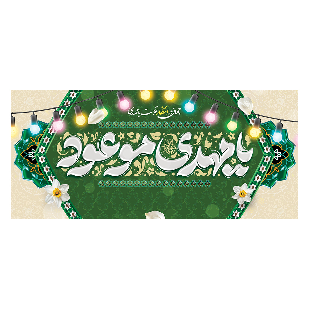 کتیبه ولادت امام زمان عجل الله فرجه 49