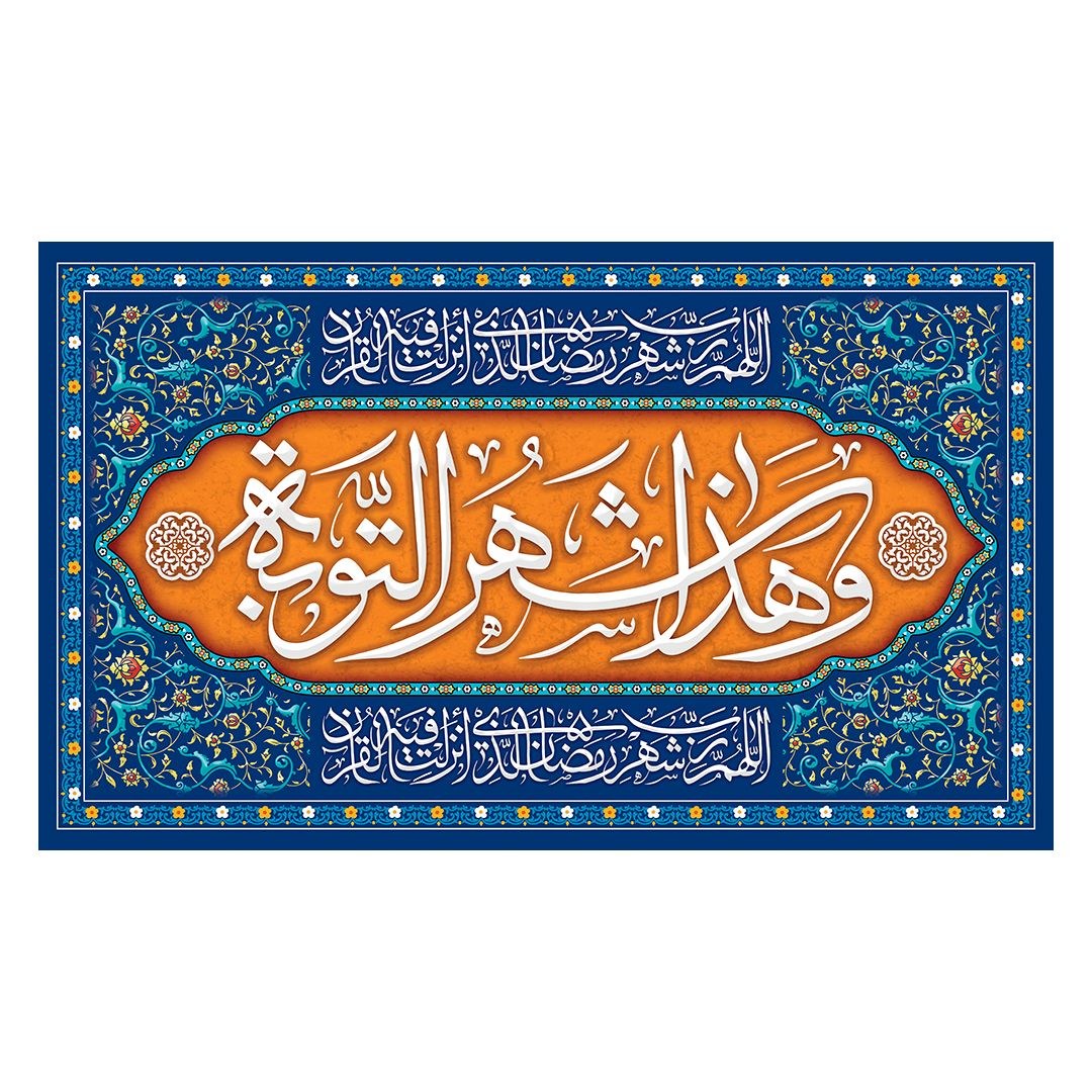 کتیبه رمضان 110