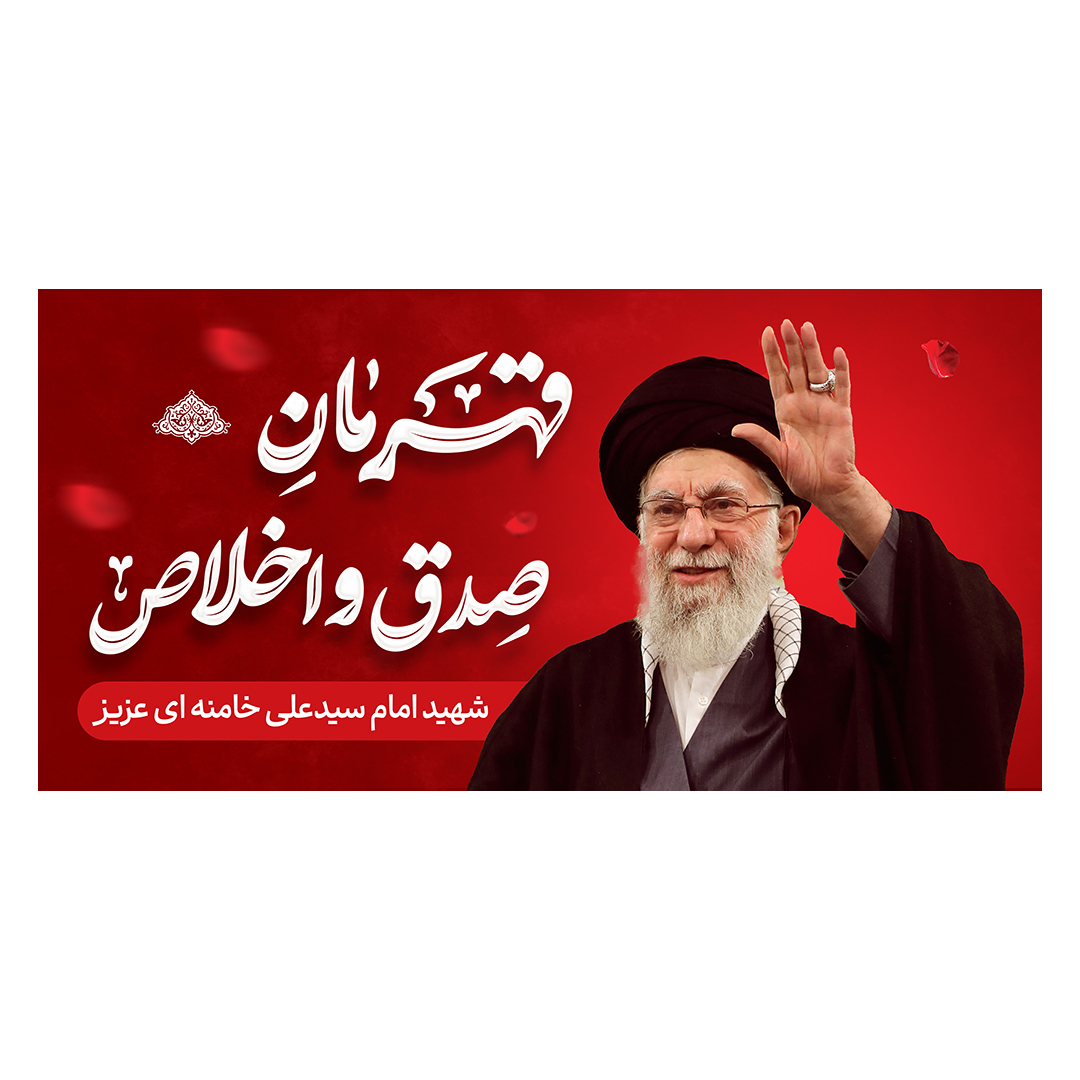 کتیبه شهادت امام خامنه ای 109
