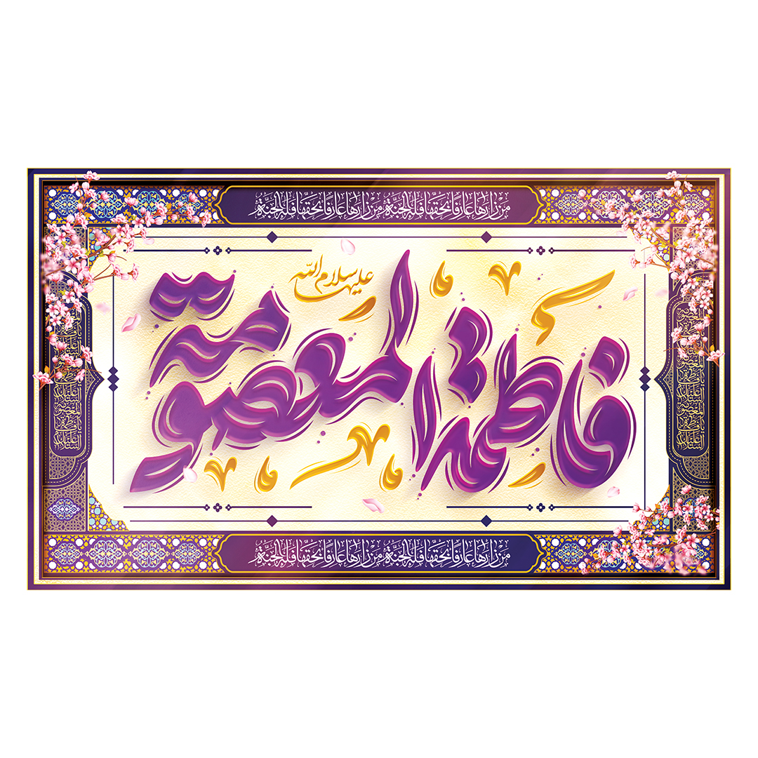 کتیبه ولادت حضرت معصومه علیها السلام 26