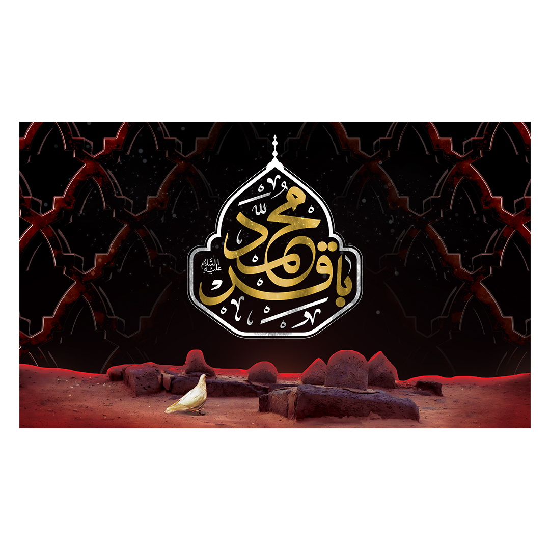 کتیبه شهادت امام باقر علیه السلام 2