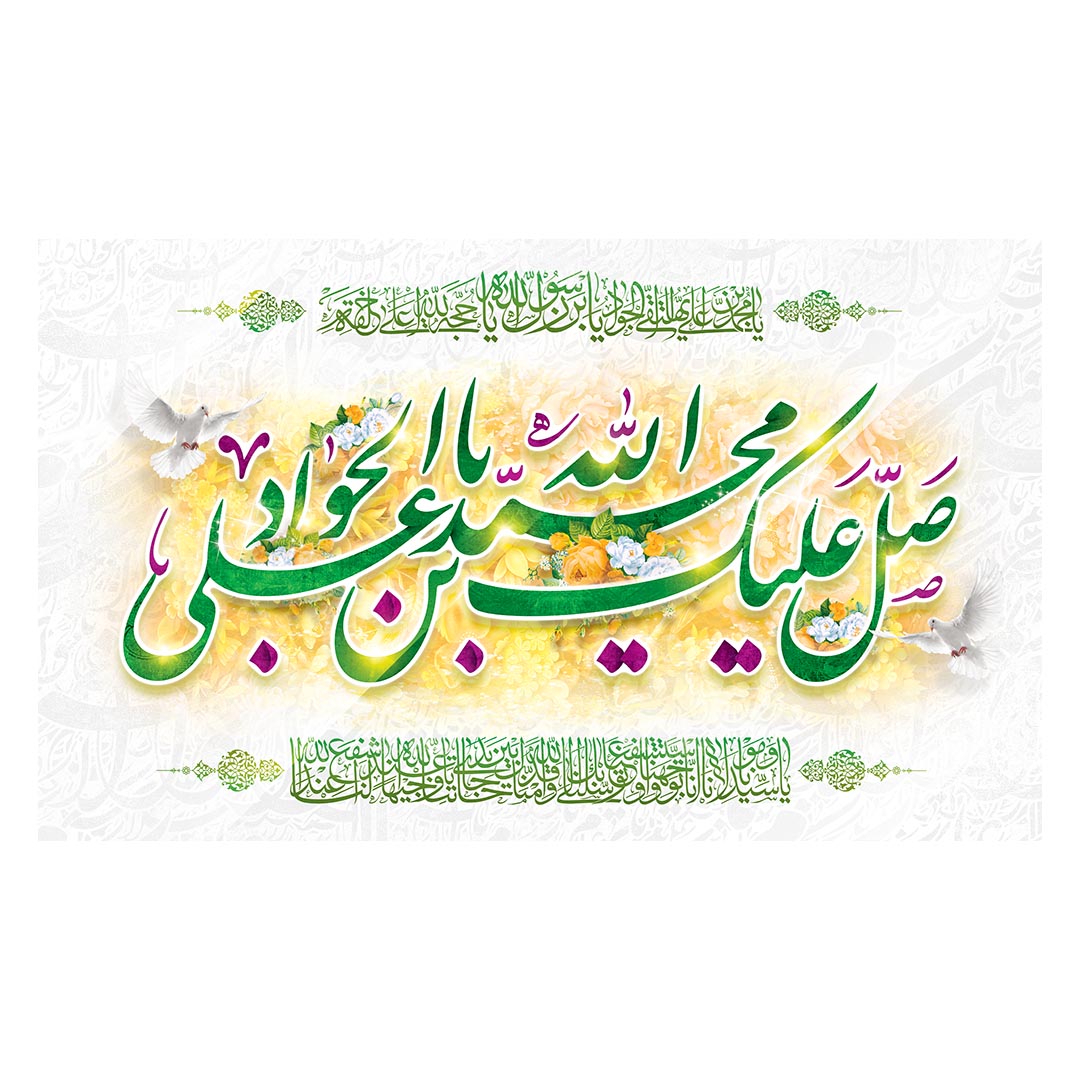 کتیبه ولادت امام جواد علیه السلام ٢۴