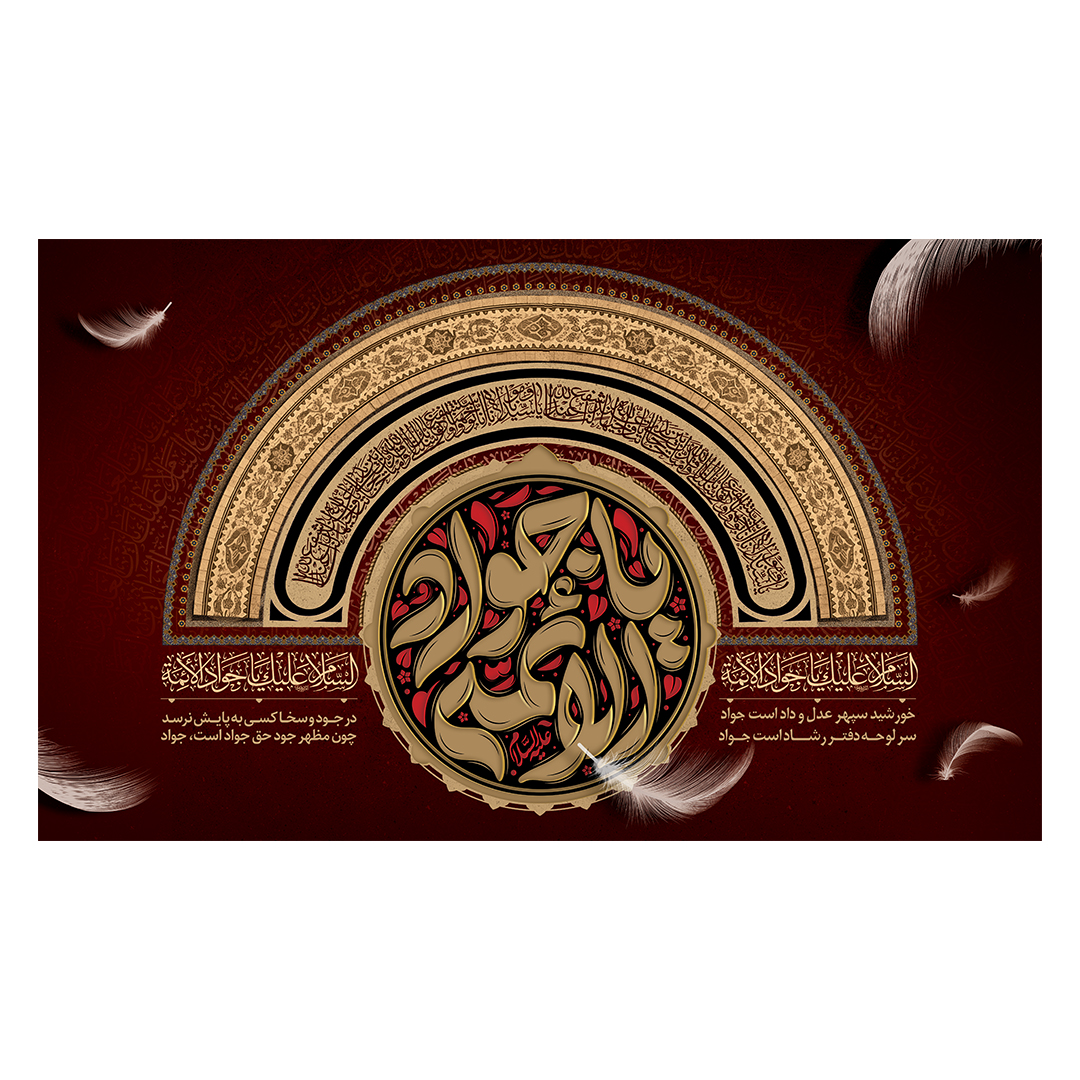 کتیبه شهادت امام جواد علیه السلام 10