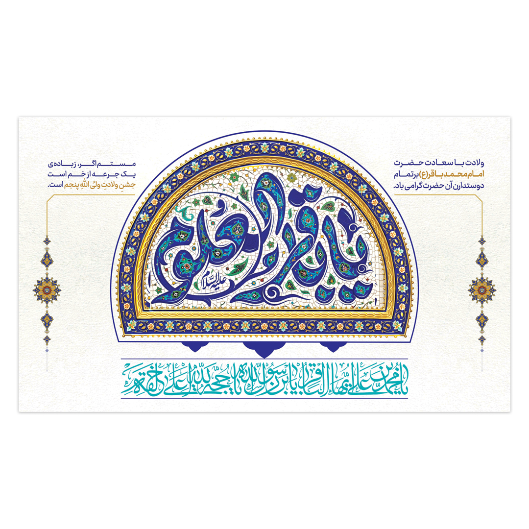 کتیبه ولادت امام باقر علیه السلام ۴٣