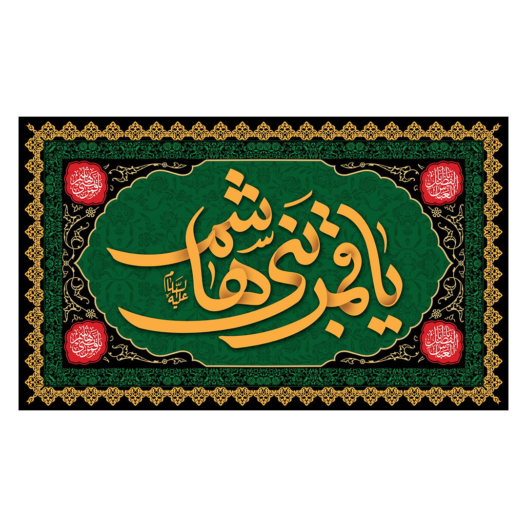 کتیبه شهادت حضرت اباالفضل علیه السلام 32