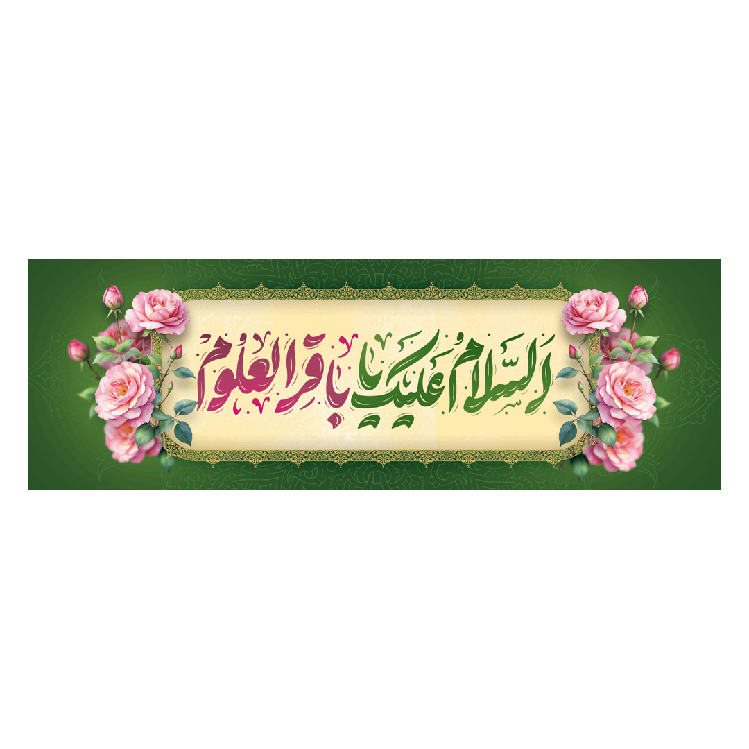 کتیبه ولادت امام باقر علیه السلام ٢9