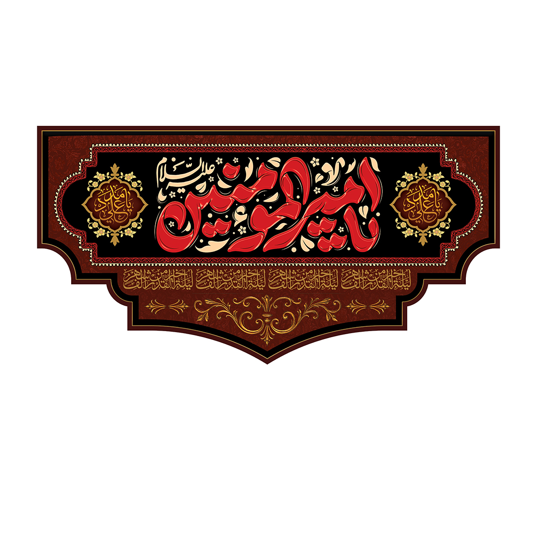 کتیبه شهادت امیرالمومنین علیه السلام 95