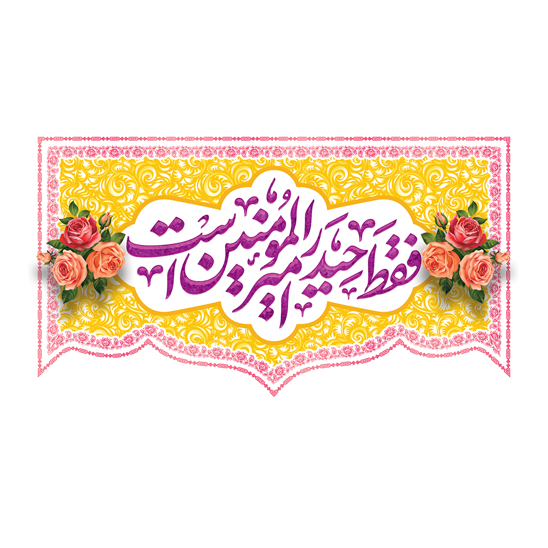کتیبه عید غدیر 97