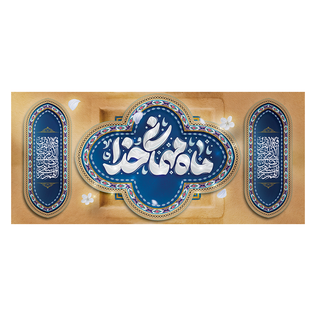 کتیبه رمضان 150
