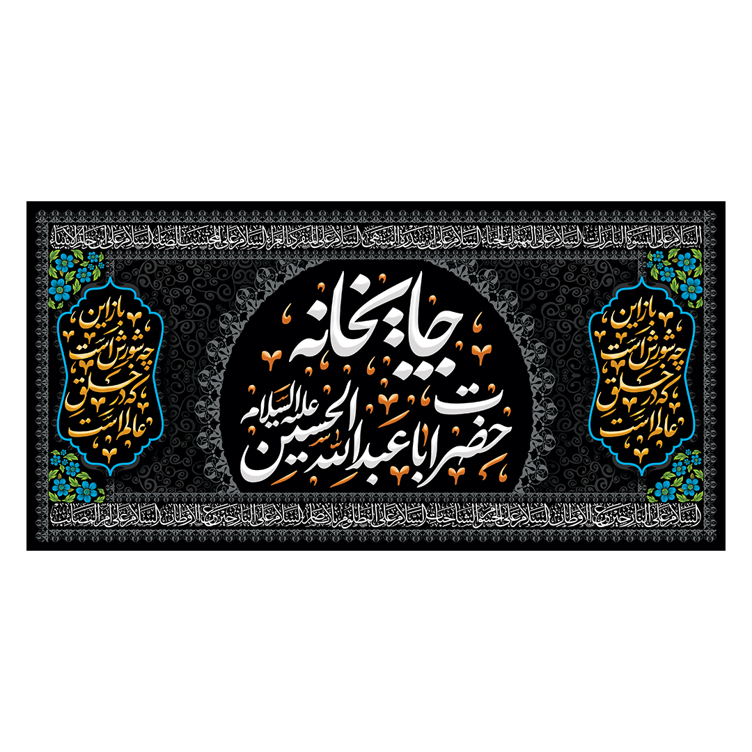 کتیبه موکب و چایخانه محرم 47